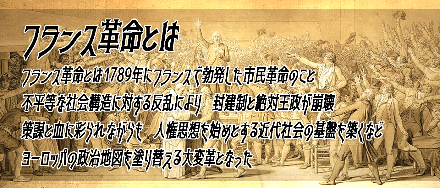 フランス革命期にギロチンにかけられた人は誰？